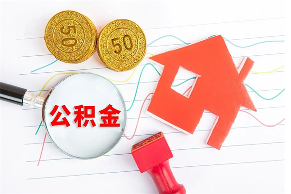 京山贵阳公积金怎么提取出来（贵阳的公积金怎么提取）