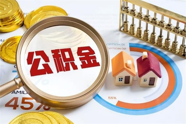 京山退休人员怎么查公积金（退休人员公积金查询）