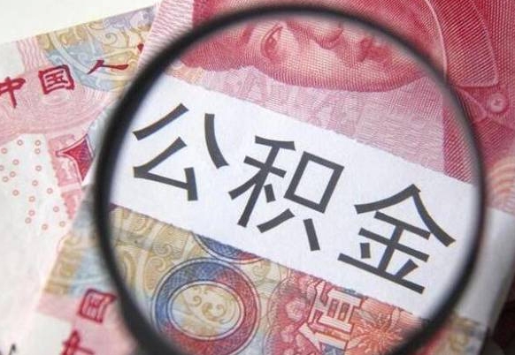 京山吉安住房公积金怎么提取（吉安县公积金提取规则）