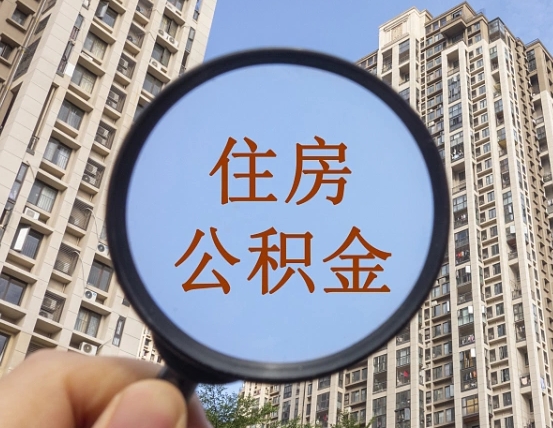 京山怎么把封存的住房公积金取出来（怎样取出封存状态的公积金）