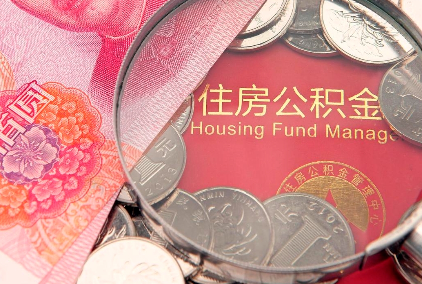 京山取出个人公积金（取公积金的钱怎么取）